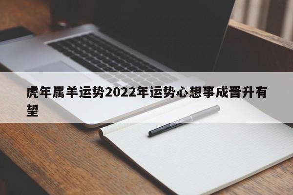 虎年属羊运势2022年运势心想事成晋升有望