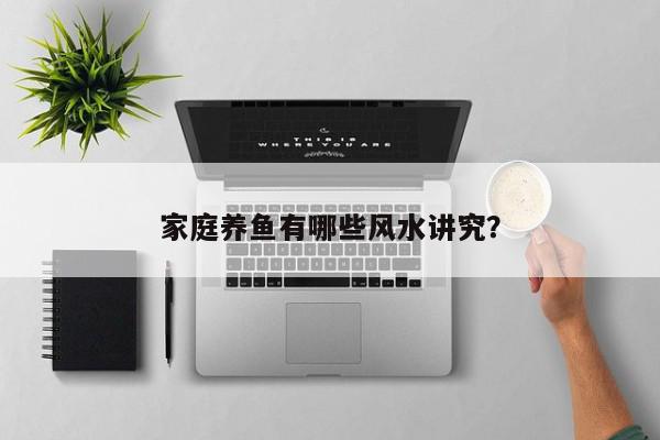家庭养鱼有哪些风水讲究?