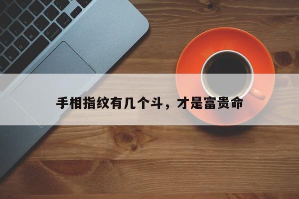 手相指纹有几个斗，才是富贵命