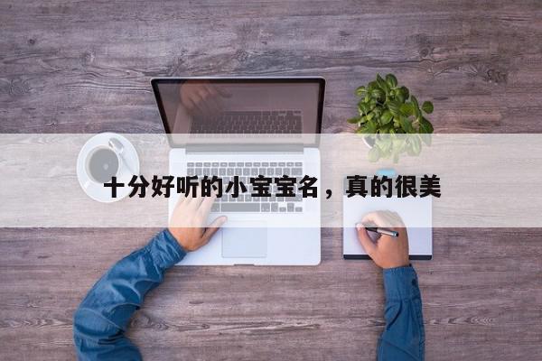 十分好听的小宝宝名，真的很美