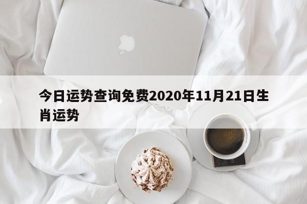 今日运势查询免费2020年11月21日生肖运势