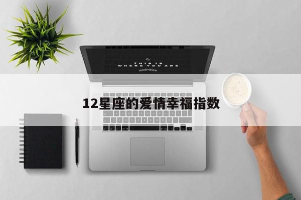 12星座的爱情幸福指数