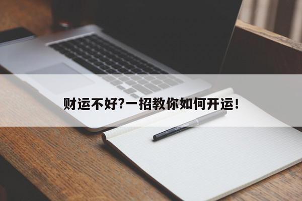 财运不好?一招教你如何开运！