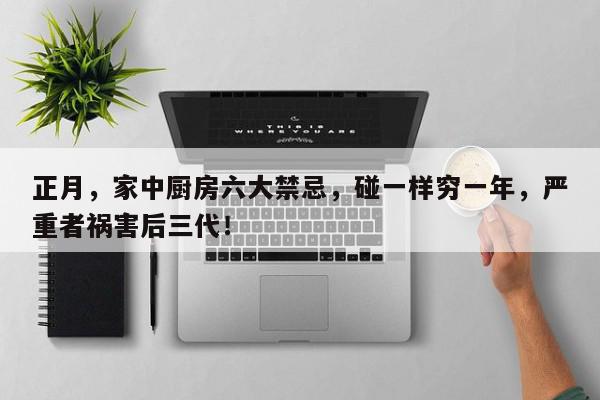 正月，家中厨房六大禁忌，碰一样穷一年，严重者祸害后三代！