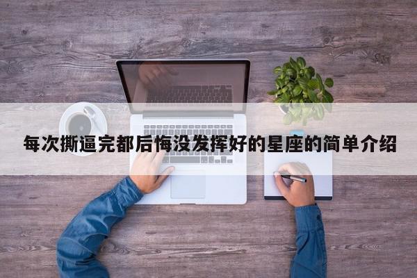 每次撕逼完都后悔没发挥好的星座的简单介绍