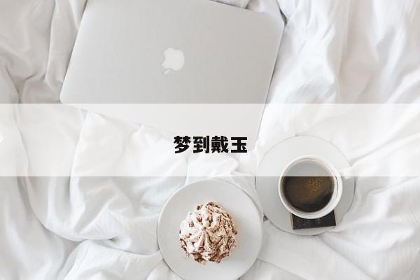 梦到戴玉