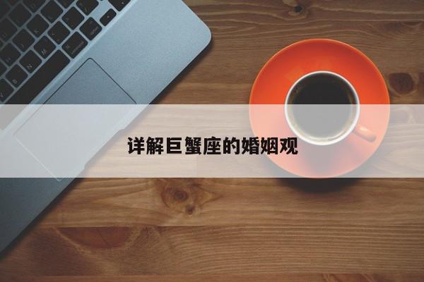 详解巨蟹座的婚姻观