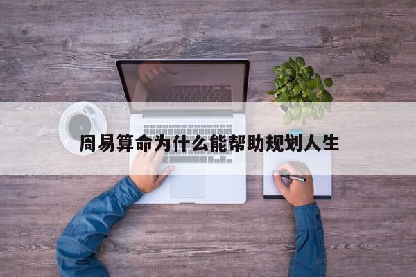周易算命为什么能帮助规划人生