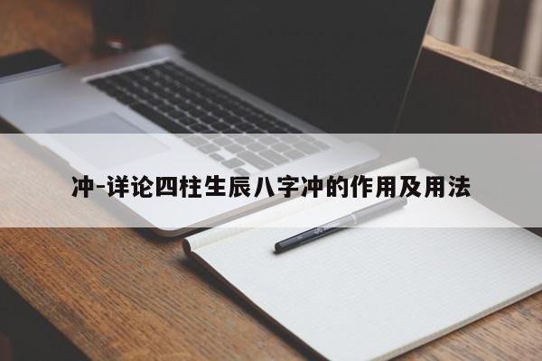冲-详论四柱生辰八字冲的作用及用法