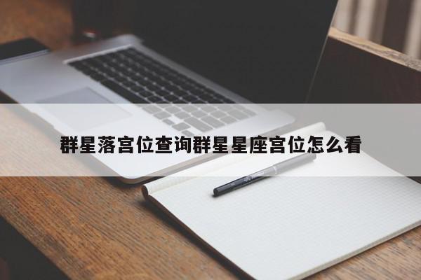 群星落宫位查询群星星座宫位怎么看