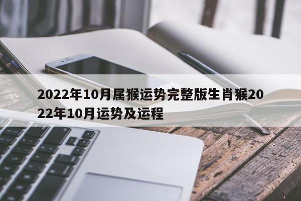 2022年10月属猴运势完整版生肖猴2022年10月运势及运程