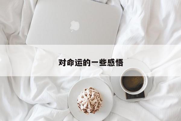 对命运的一些感悟