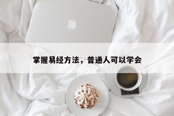 掌握易经方法，普通人可以学会