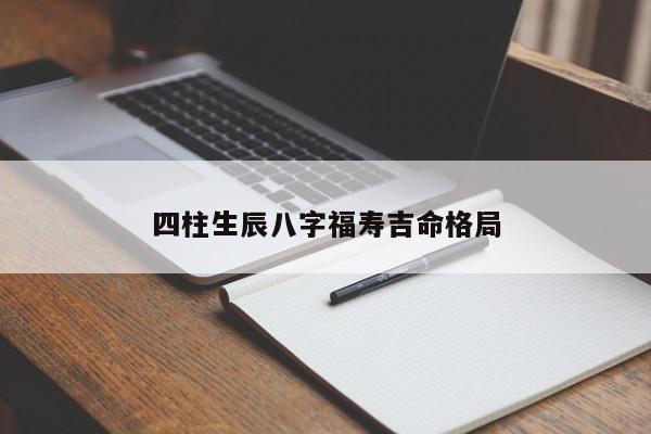 四柱生辰八字福寿吉命格局