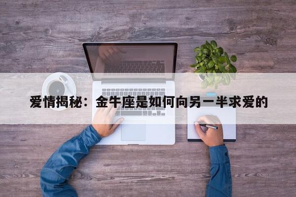 爱情揭秘：金牛座是如何向另一半求爱的