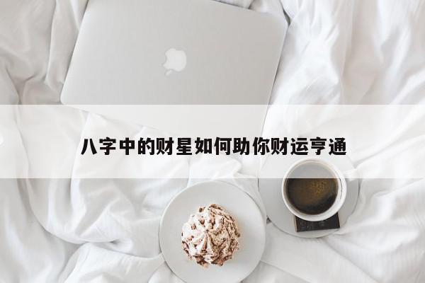 八字中的财星如何助你财运亨通