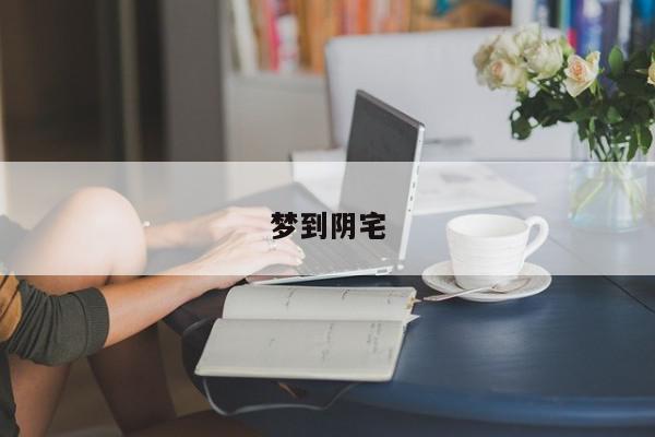 梦到阴宅