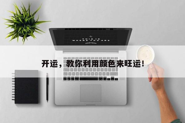 开运，教你利用颜色来旺运！