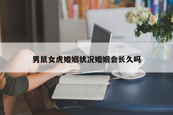 男鼠女虎婚姻状况婚姻会长久吗