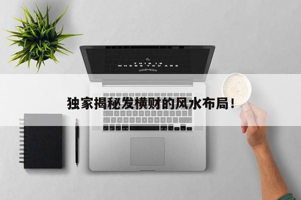独家揭秘发横财的风水布局！