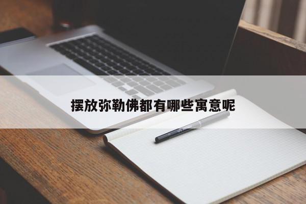 摆放弥勒佛都有哪些寓意呢