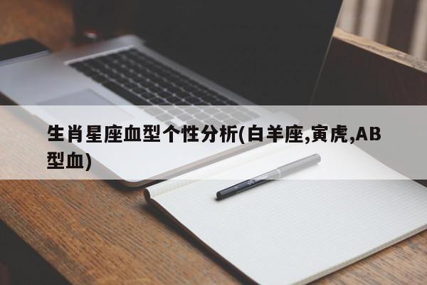 生肖星座血型个性分析(白羊座,寅虎,AB型血)