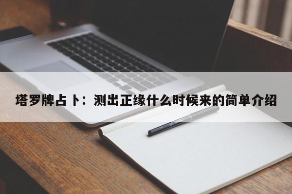 塔罗牌占卜：测出正缘什么时候来的简单介绍