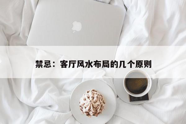 禁忌：客厅风水布局的几个原则