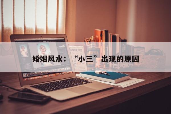 婚姻风水：“小三”出现的原因