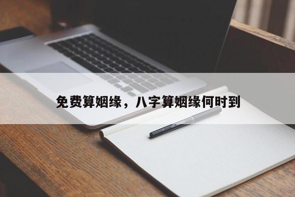 免费算姻缘，八字算姻缘何时到