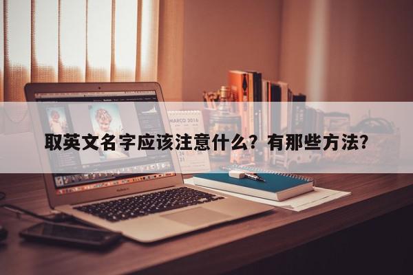 取英文名字应该注意什么？有那些方法？