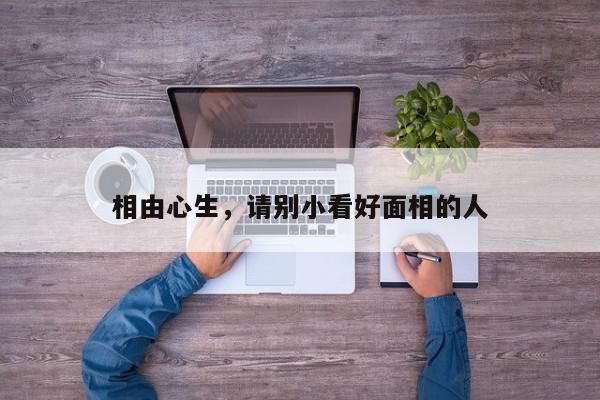 相由心生，请别小看好面相的人