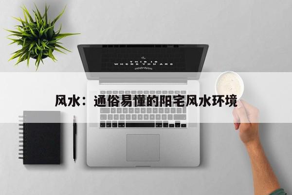 风水：通俗易懂的阳宅风水环境