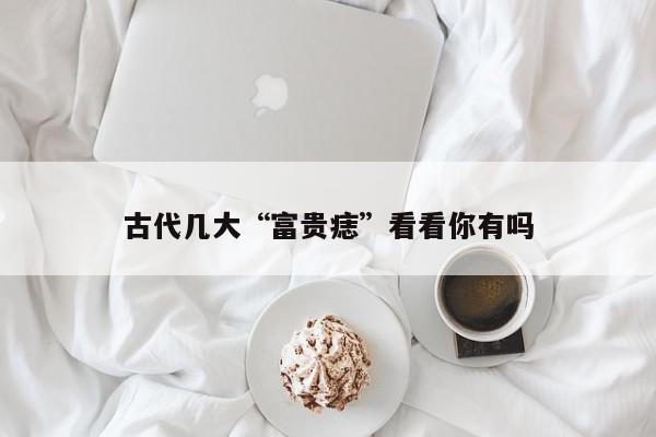 古代几大“富贵痣”看看你有吗