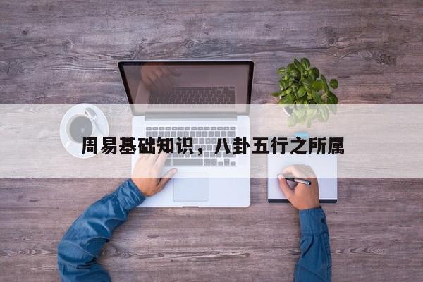 周易基础知识，八卦五行之所属