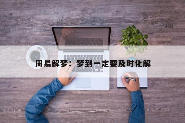 周易解梦：梦到一定要及时化解