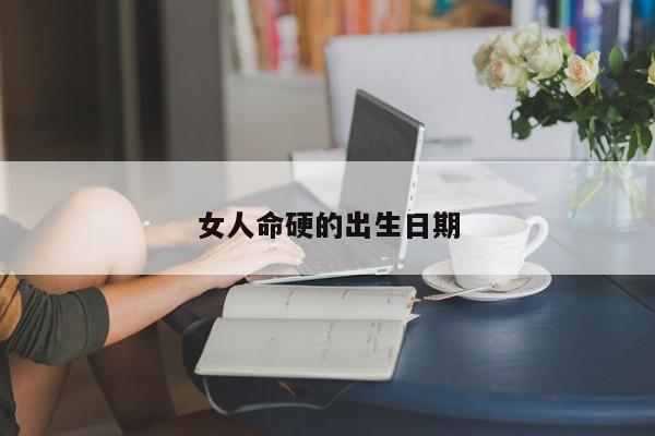 女人命硬的出生日期