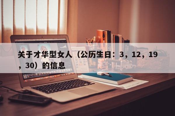 关于才华型女人(公历生日:3,12,19,30)的信息