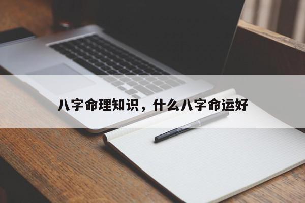 八字命理知识，什么八字命运好