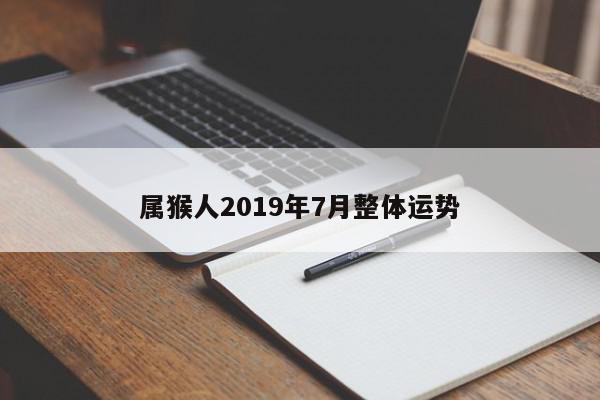 属猴人2019年7月整体运势