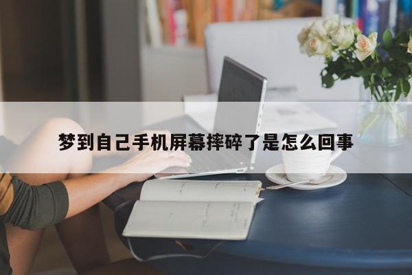 梦到自己手机屏幕摔碎了是怎么回事