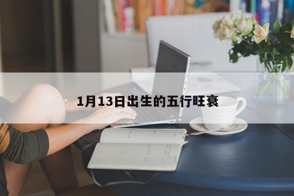 1月13日出生的五行旺衰