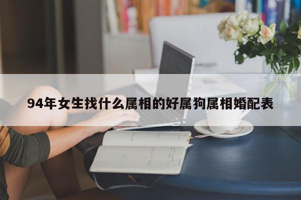94年女生找什么属相的好属狗属相婚配表