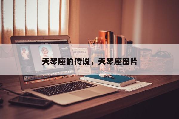 天琴座的传说，天琴座图片