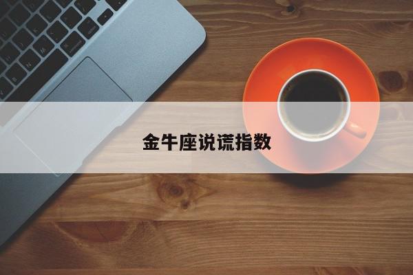 金牛座说谎指数