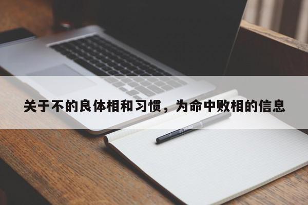 关于不的良体相和习惯，为命中败相的信息
