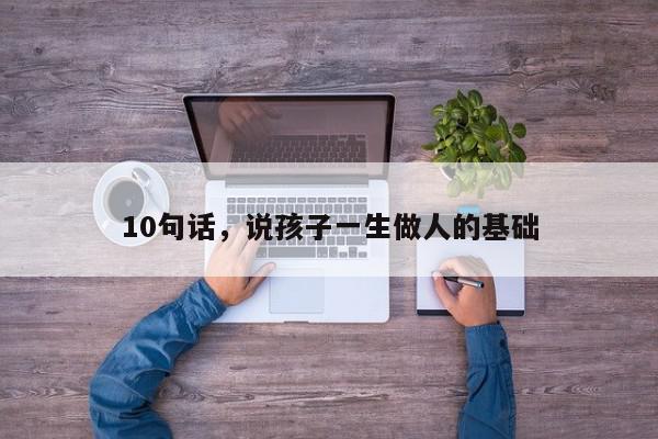 10句话，说孩子一生做人的基础