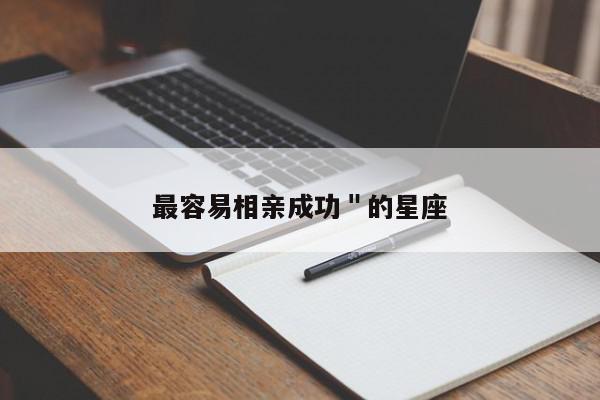 最容易相亲成功"的星座