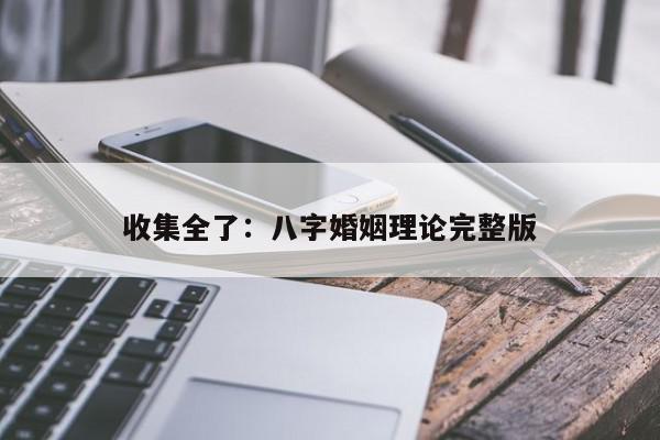 收集全了：八字婚姻理论完整版