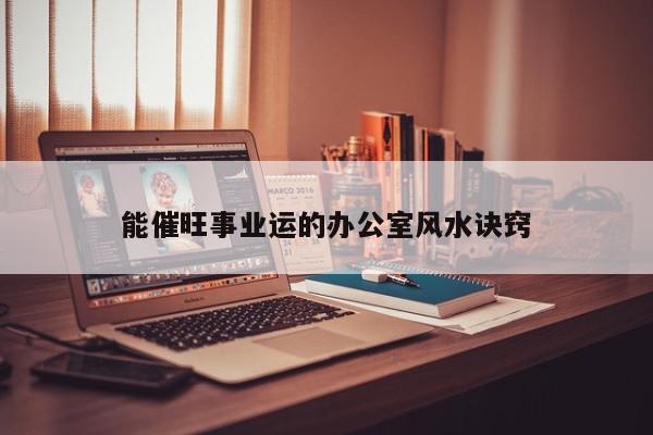 能催旺事业运的办公室风水诀窍